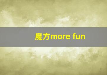 魔方more fun